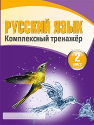 Комплексный тренажер. Русский язык 2 класс. Барковская Н.Ф